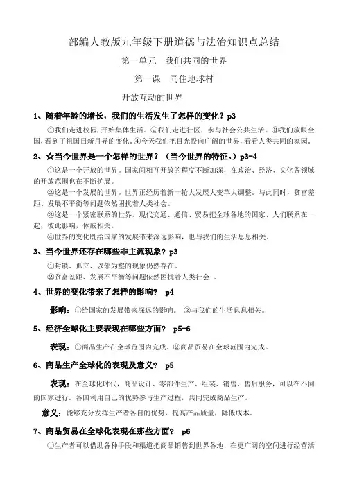 部编人教版九年级下册道德与法治知识点总结