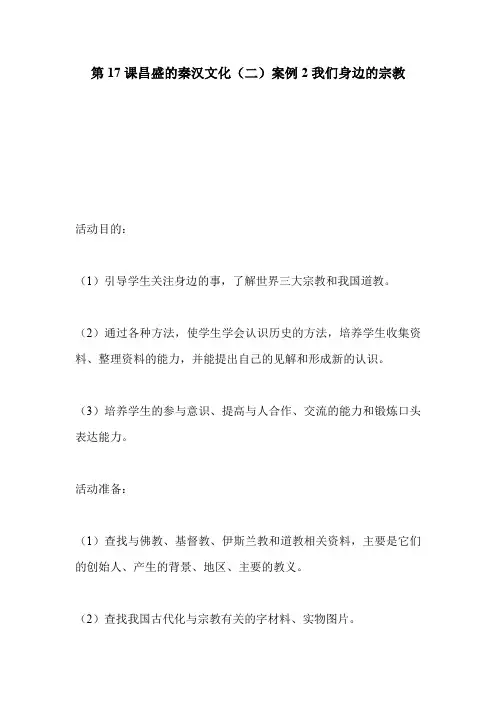 第17课昌盛的秦汉文化(二)案例2我们身边的宗教