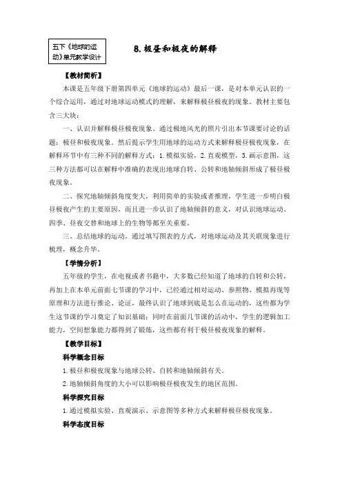 最新教科版五年级科学下册《极昼和极夜的解释》教学设计