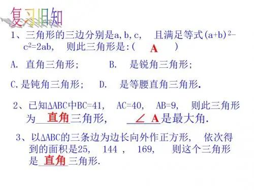 【数学课件】2016年八上1.3勾股定理的应用课件导学案练习(北师大)