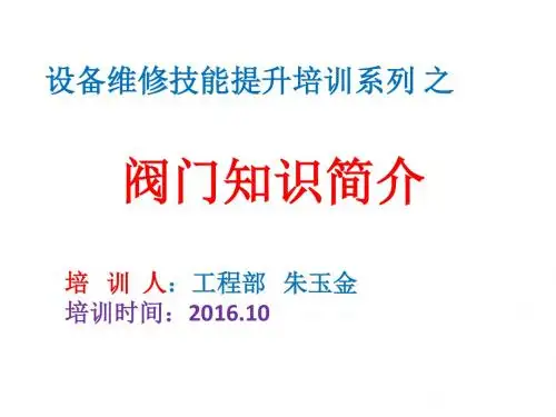 技能提升培训系列之 阀门知识简介(2016.2