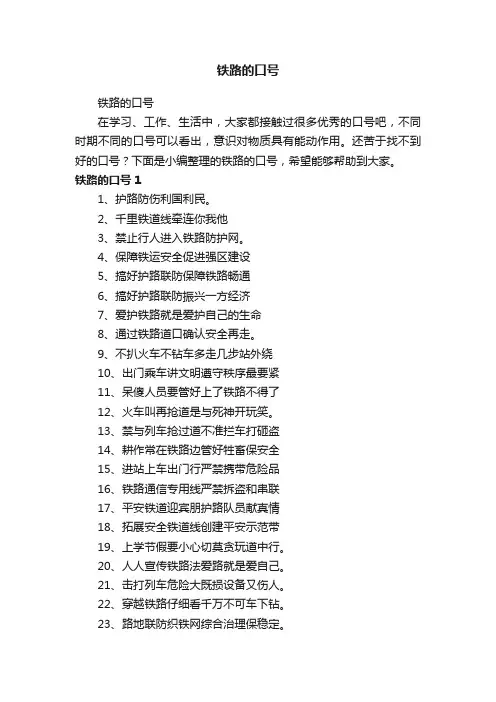 铁路的口号