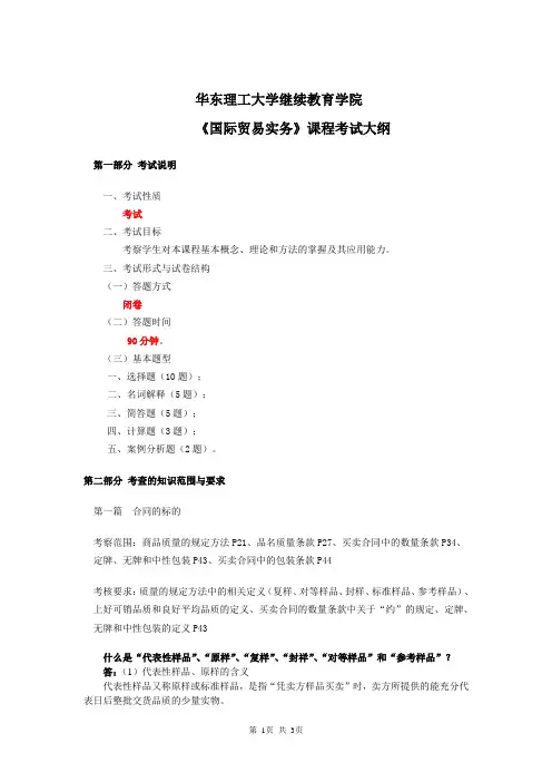 《国际贸易实务》课程考试大纲