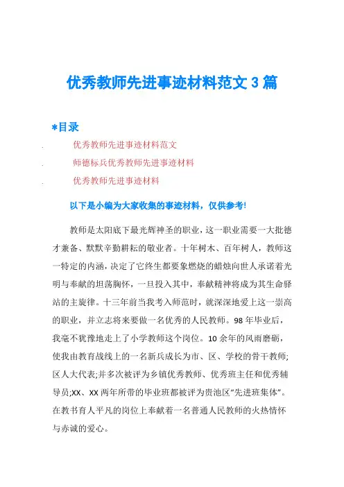 优秀教师先进事迹材料范文3篇