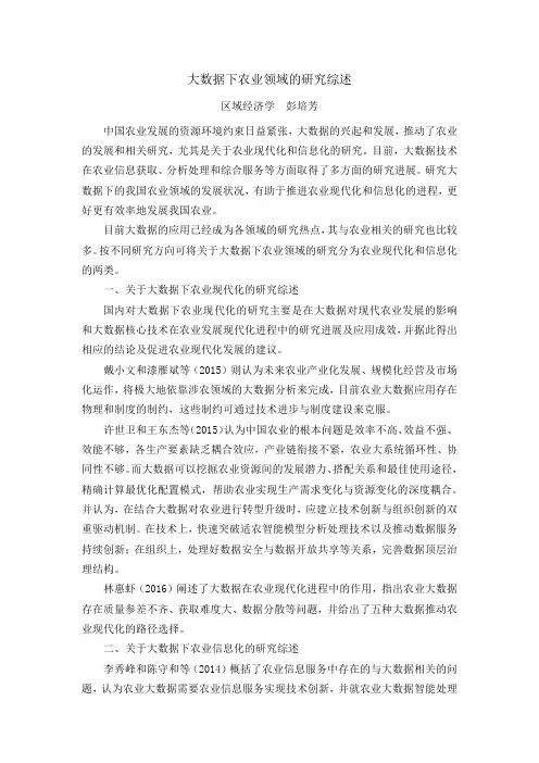 大数据下农业领域的研究综述