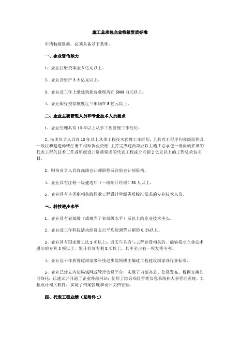 施工总承包特级资质标准