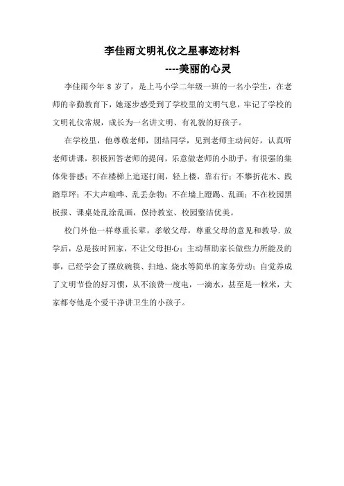 李佳雨文明礼仪之星事迹材料