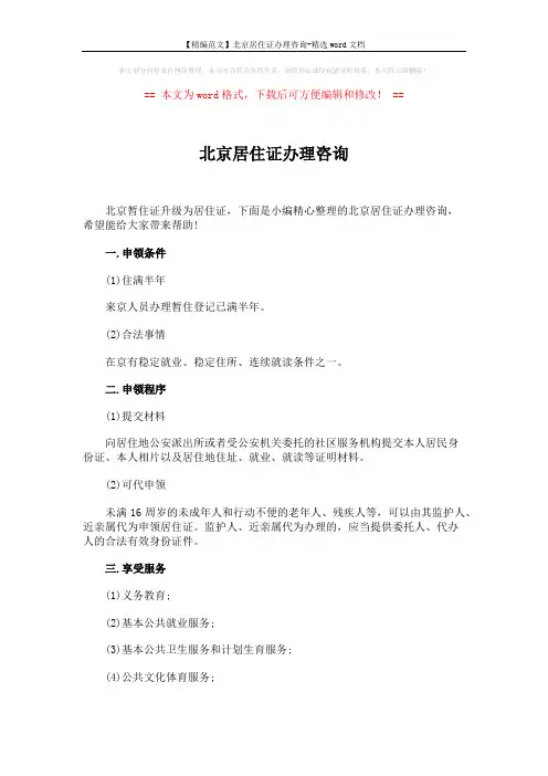 【精编范文】北京居住证办理咨询-精选word文档 (3页)