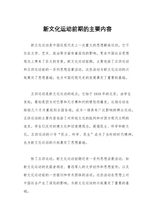 新文化运动前期的主要内容
