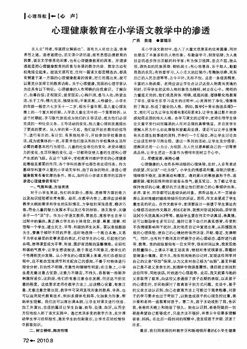 心理健康教育在小学语文教学中的渗透