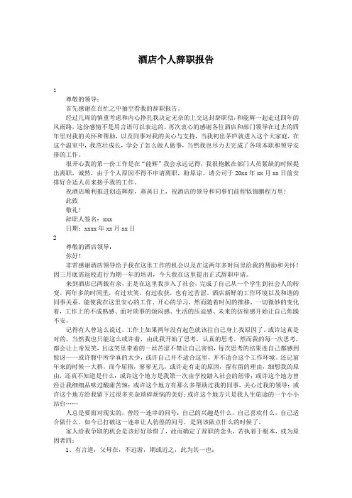 酒店个人辞职报告