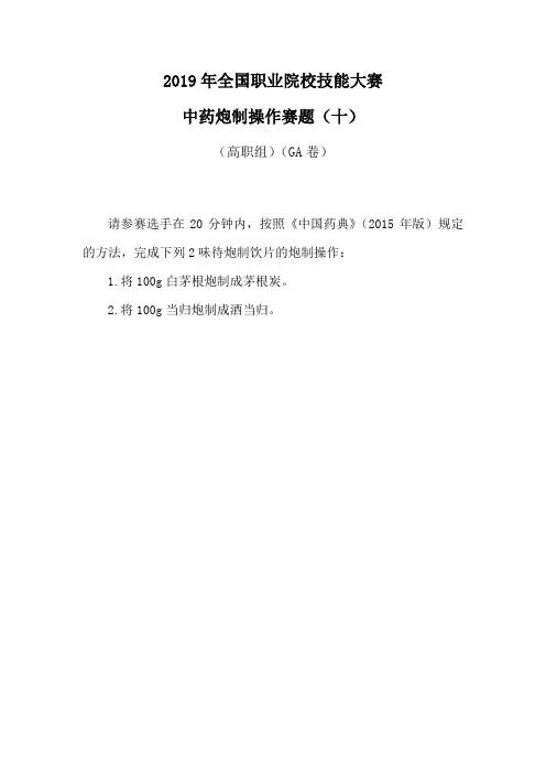 2019年全国职业院校技能大赛高职组中药传统技能中药炮制赛题库10