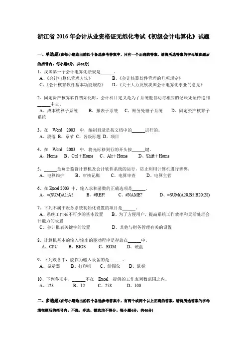 浙江省2016年会计从业资格证无纸化考试《初级会计电算化》试题