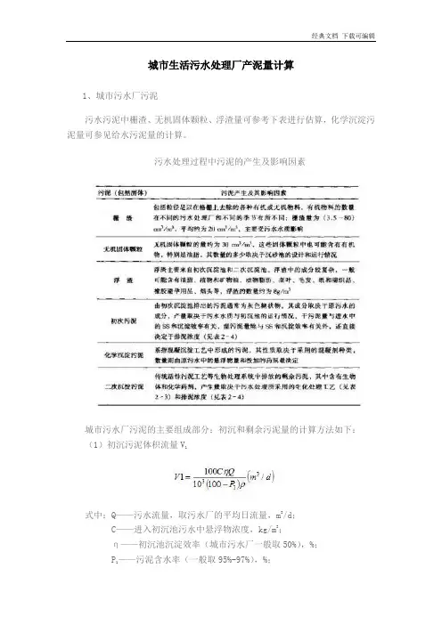 城市生活污水处理厂污泥产量计算