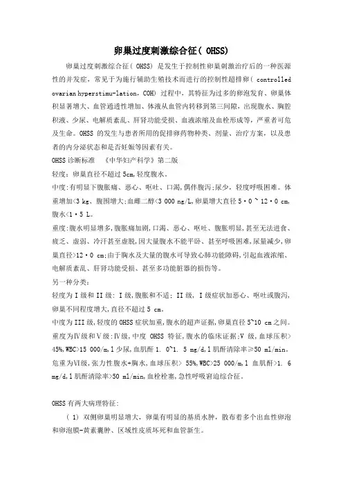 卵巢过度刺激综合征的诊治(OHSS)