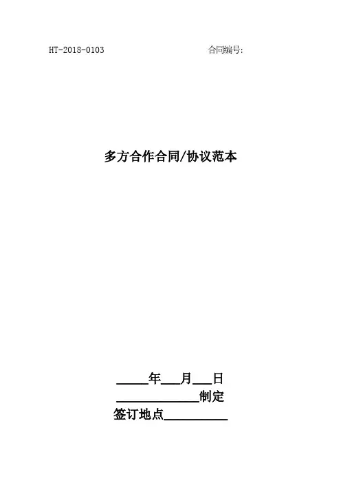 2018多方合作合同协议范本最新版