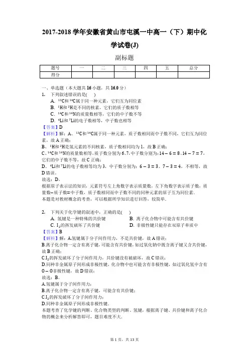 2017-2018学年安徽省黄山市屯溪一中高一(下)期中化学试卷(J)