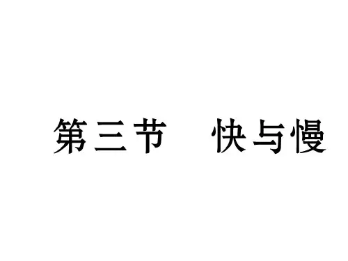 【最新】八年级物理沪科版(贵阳)习题课件：第2章 第3节   快与慢 (共19张PPT)