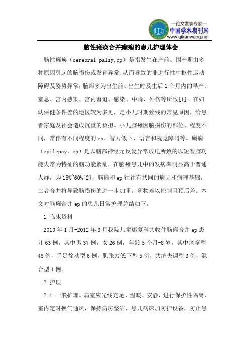 脑性瘫痪合并癫痫的患儿护理体会