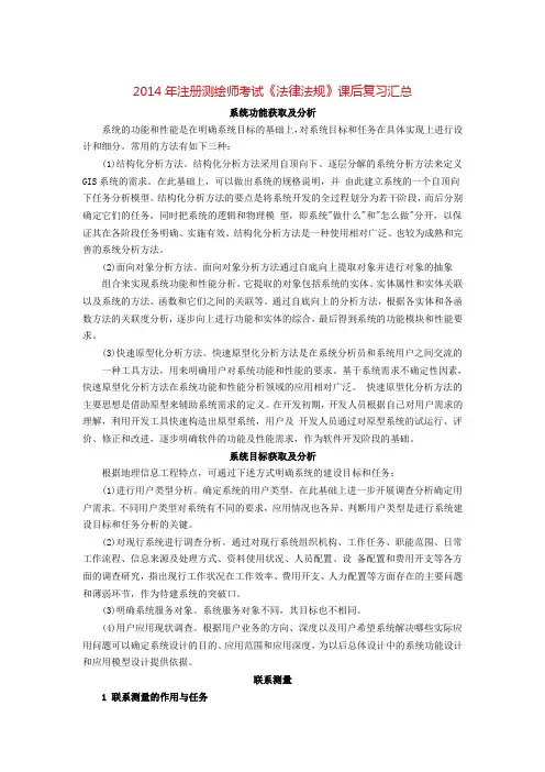 2014年注册测绘师考试《法律法规》课后复习汇总
