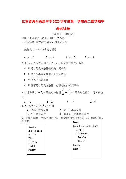 江苏省海州高级中学2020学年度第一学期高二数学期中考试试卷(无附参考答案)