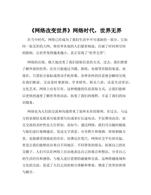 《网络改变世界》网络时代,世界无界