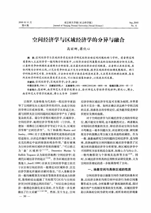 空间经济学与区域经济学的分异与融合