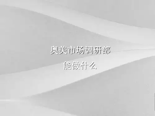 奥美广告_调研部能做什么