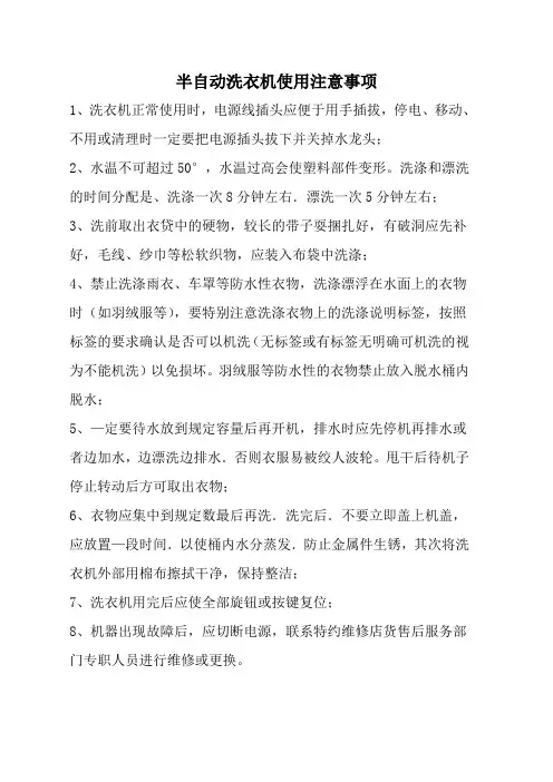 半自动洗衣机使用注意事项