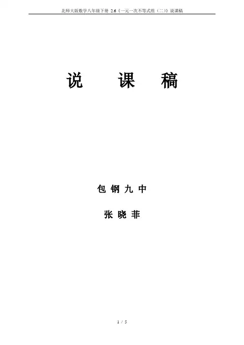 北师大版数学八年级下册 2.6《一元一次不等式组(二)》说课稿