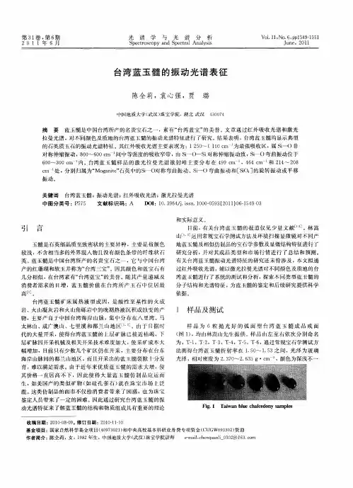 台湾蓝玉髓的振动光谱表征