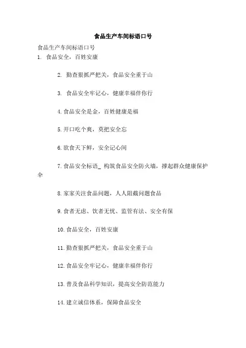 食品生产车间标语口号