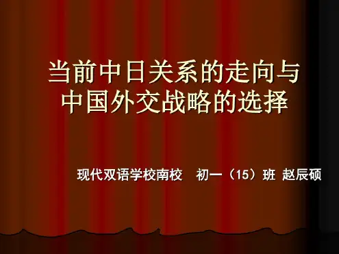 当前中日关系的走向与中国外交政策讲解