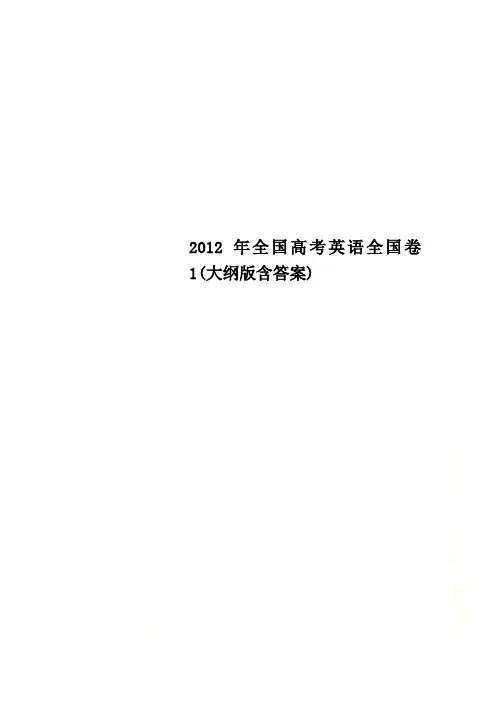 2012年全国高考英语全国卷1(大纲版含答案)