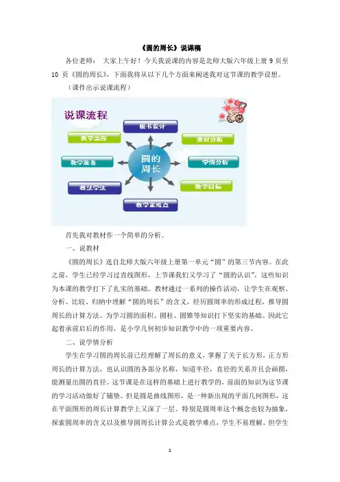 北师大版六年级数学上册说课稿-圆的周长一说课稿