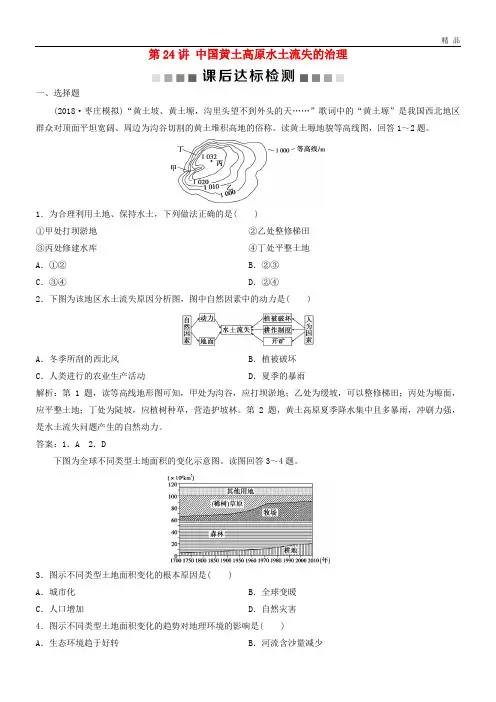 2020版高考地理一轮复习 第10章第24讲 中国黄土高原水土流失的治理课后达标检测 中图版