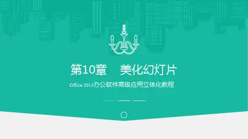 Office 2013办公软件高级应用 第10章 美化幻灯片