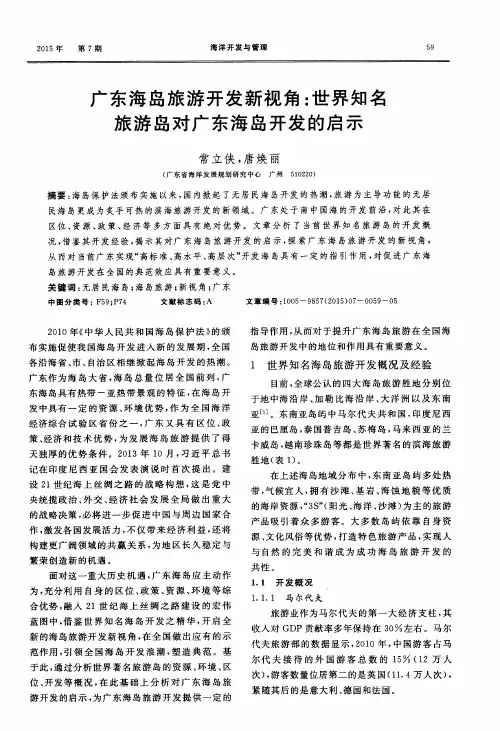 广东海岛旅游开发新视角：世界知名旅游岛对广东海岛开发的启示