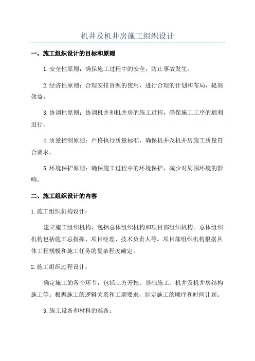 机井及机井房施工组织设计