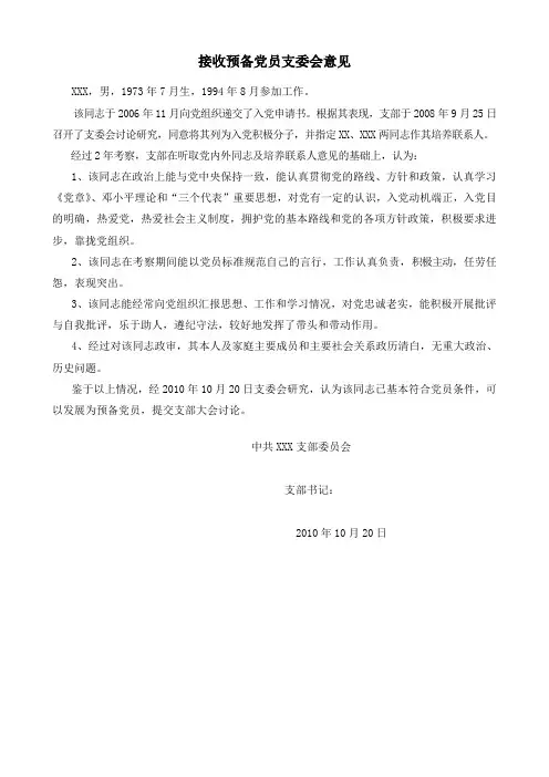 接收预备党员支委会意见