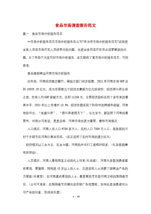 食品市场调查报告范文