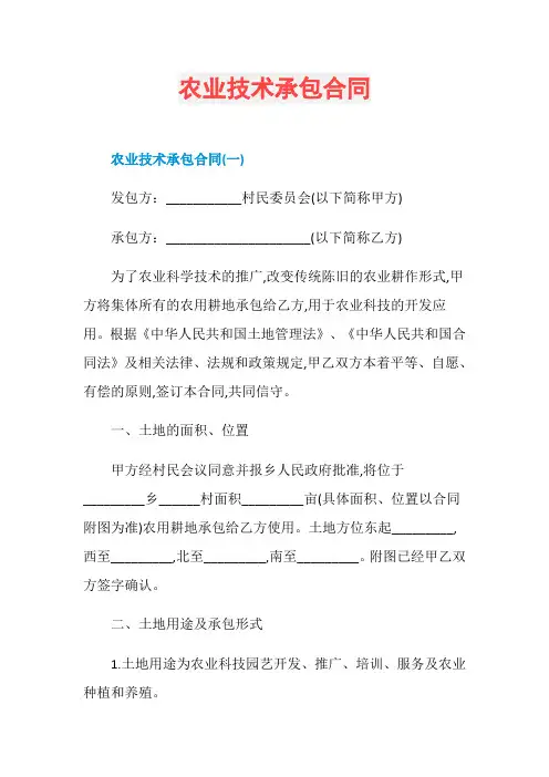 农业技术承包合同