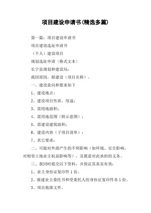 项目建设申请书(精选多篇)