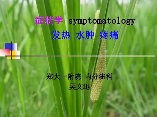 --诊断学教学课件 发热水肿疼痛