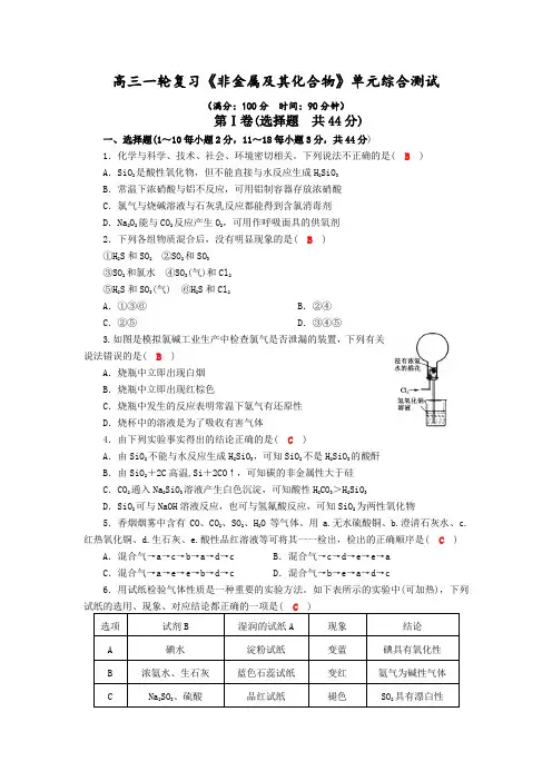 四川成都龙泉中学2016-2017学年度高三一轮复习《非金属及其化合物》单元综合检测试题(word版含答案)