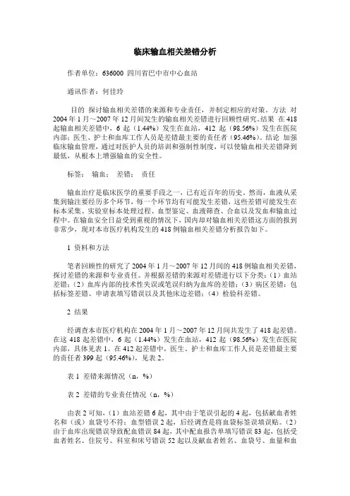 临床输血相关差错分析
