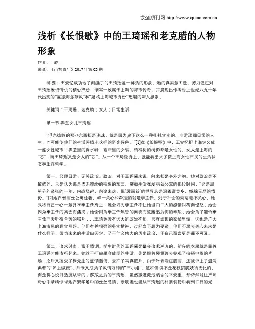 浅析《长恨歌》中的王琦瑶和老克腊的人物形象