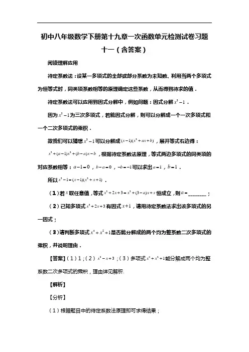 初中八年级数学下册第十九章一次函数单元检测试卷习题十一(含答案) (33)