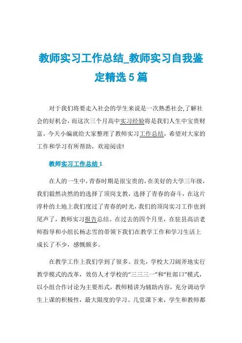 教师实习工作总结_教师实习自我鉴定精选5篇