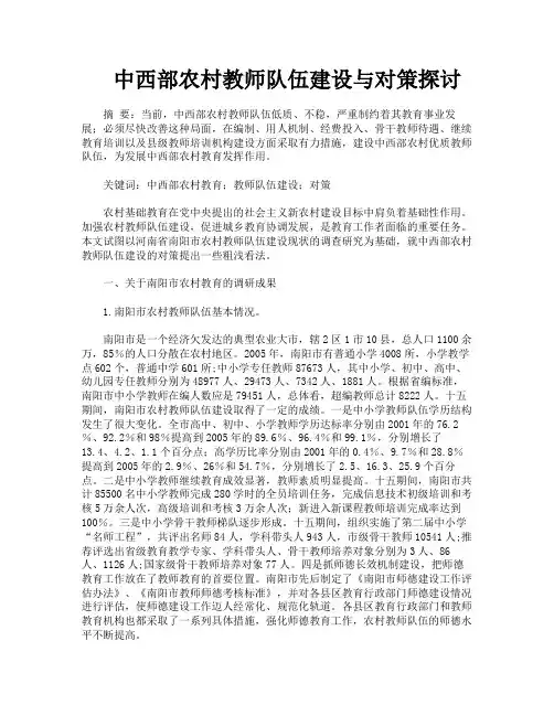 中西部农村教师队伍建设与对策探讨
